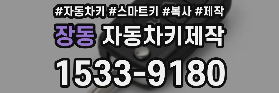 장동 자동차키제작