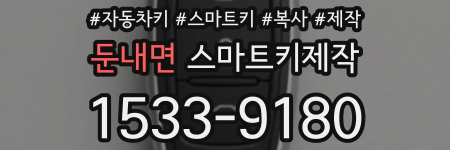 둔내면 스마트키제작