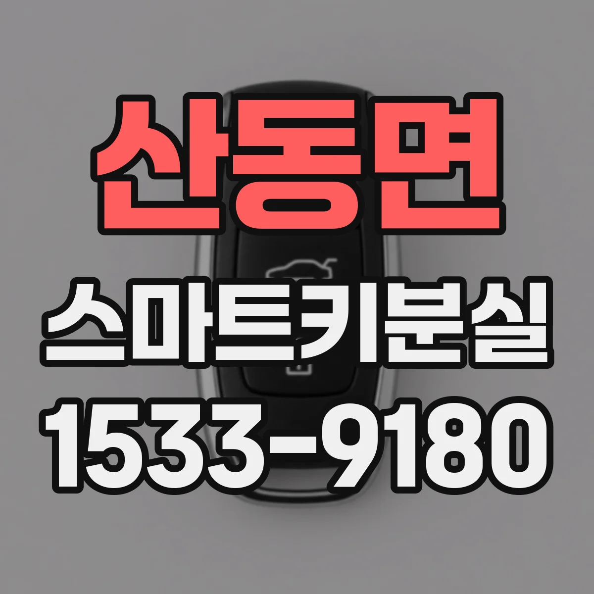 산동면 스마트키분실