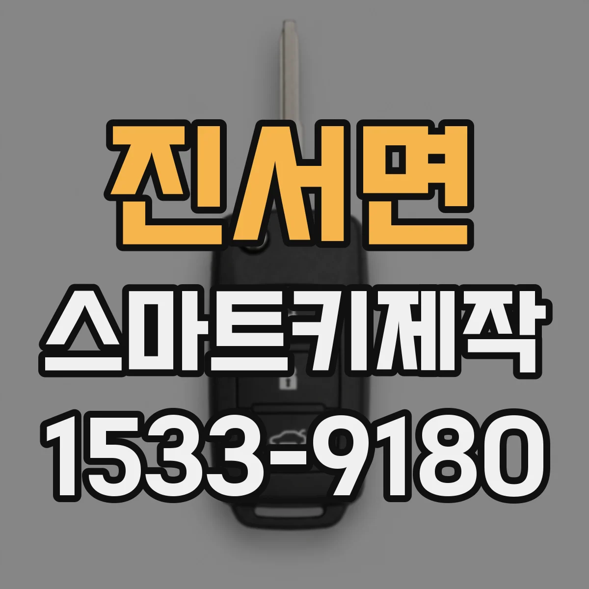 진서면 스마트키제작