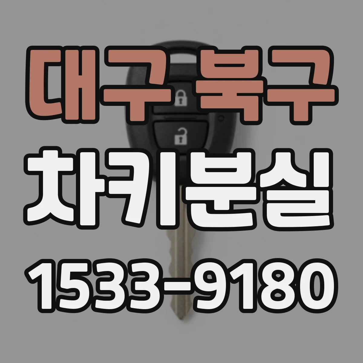 대구 북구 차키분실