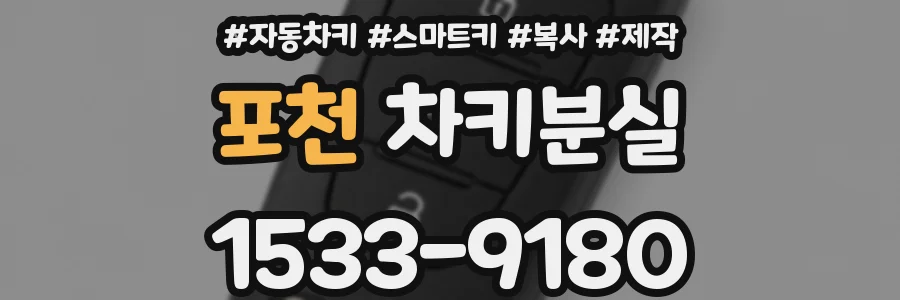 포천 차키분실