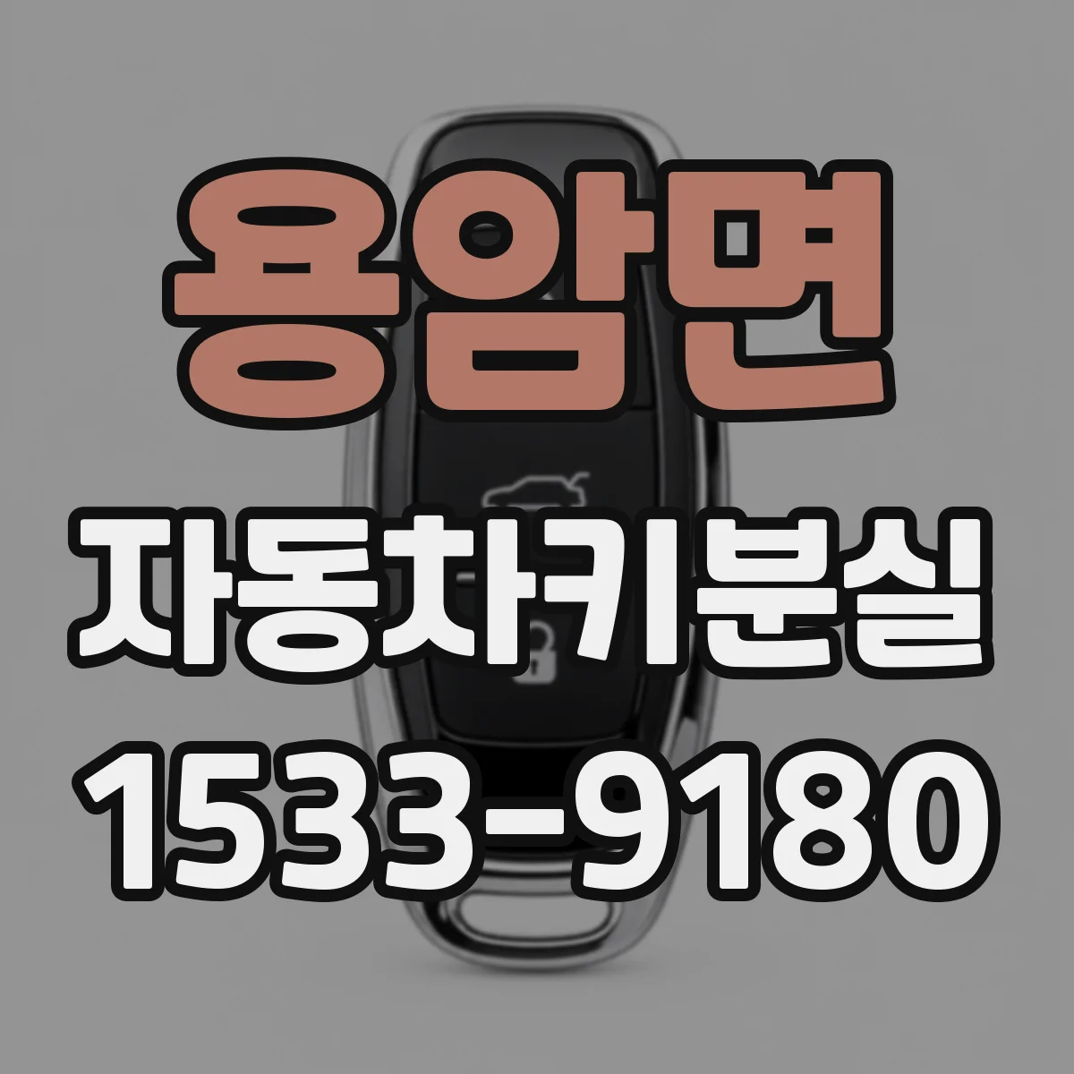 용암면 자동차키분실