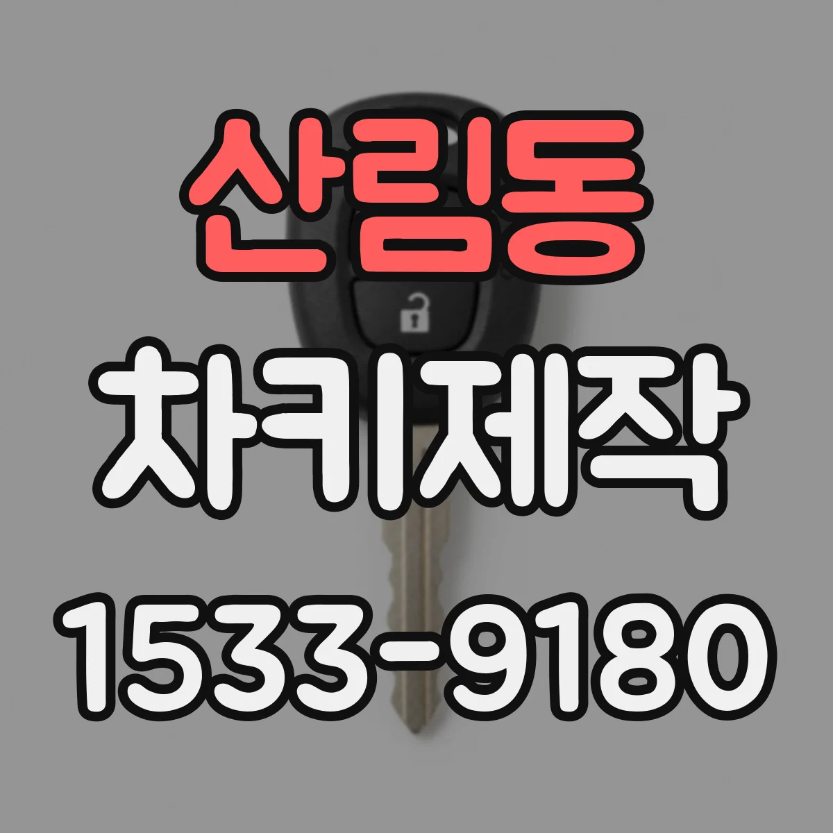 산림동 차키제작