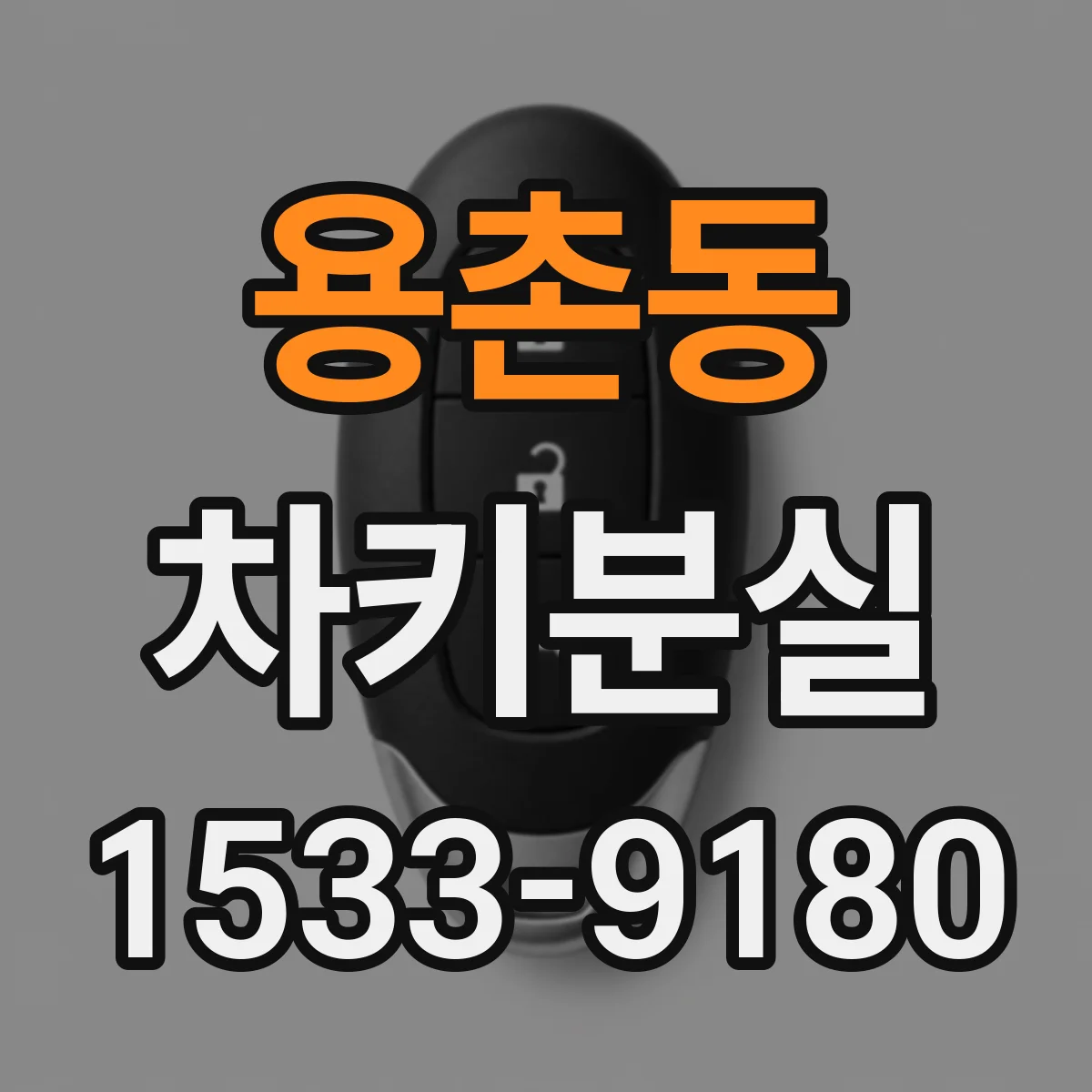 용촌동 차키분실