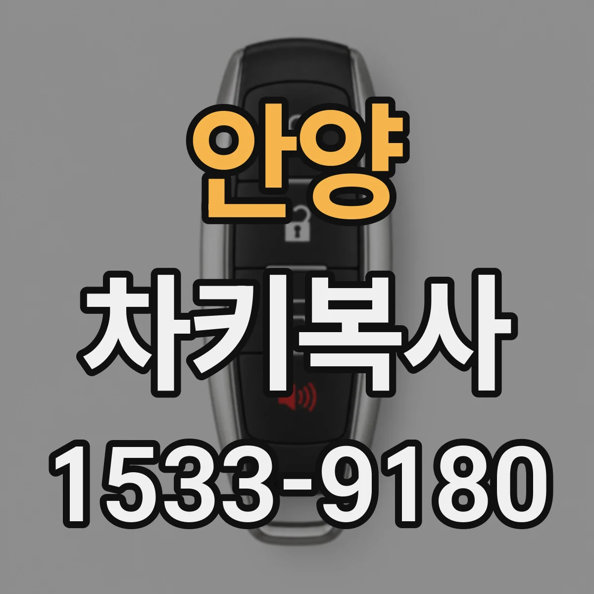 안양 차키복사