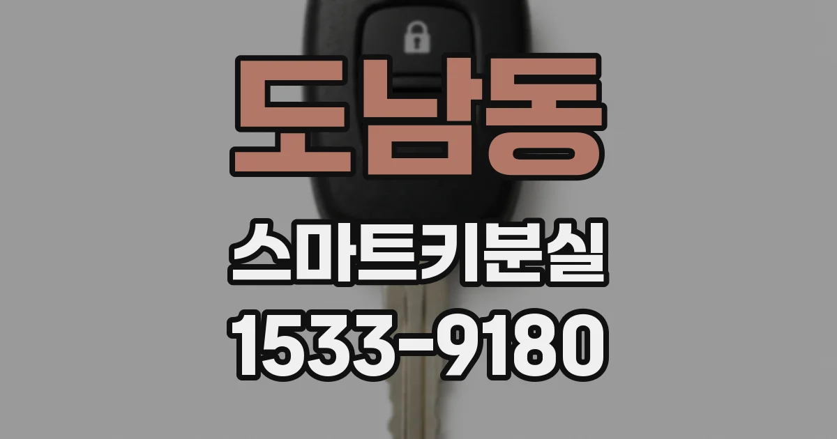 도남동 스마트키분실