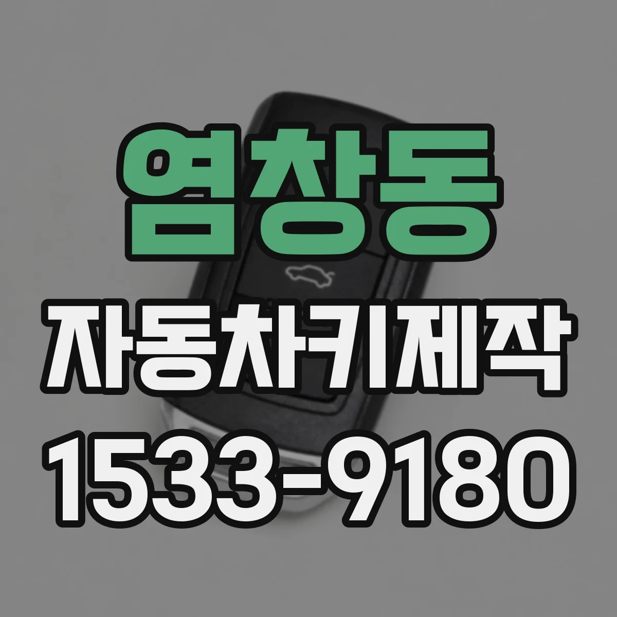 염창동 자동차키제작