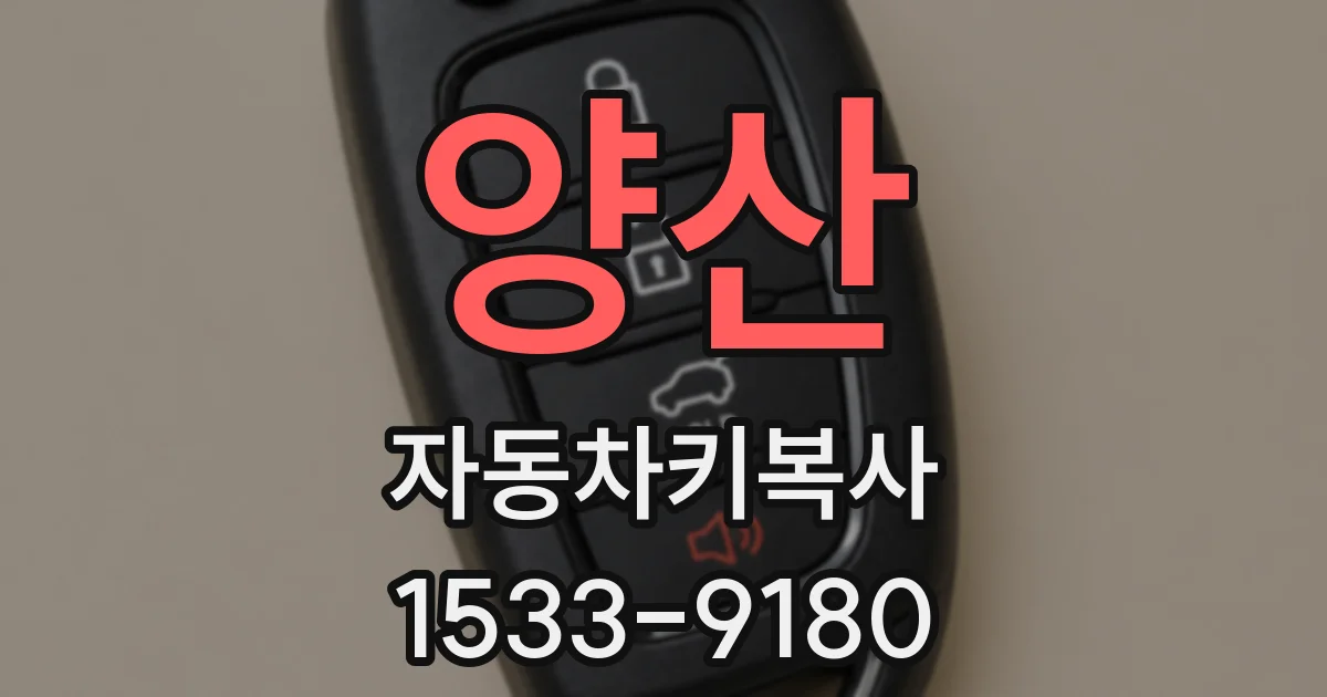 양산 자동차키복사