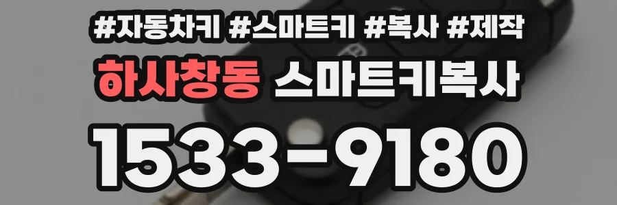하사창동 스마트키복사
