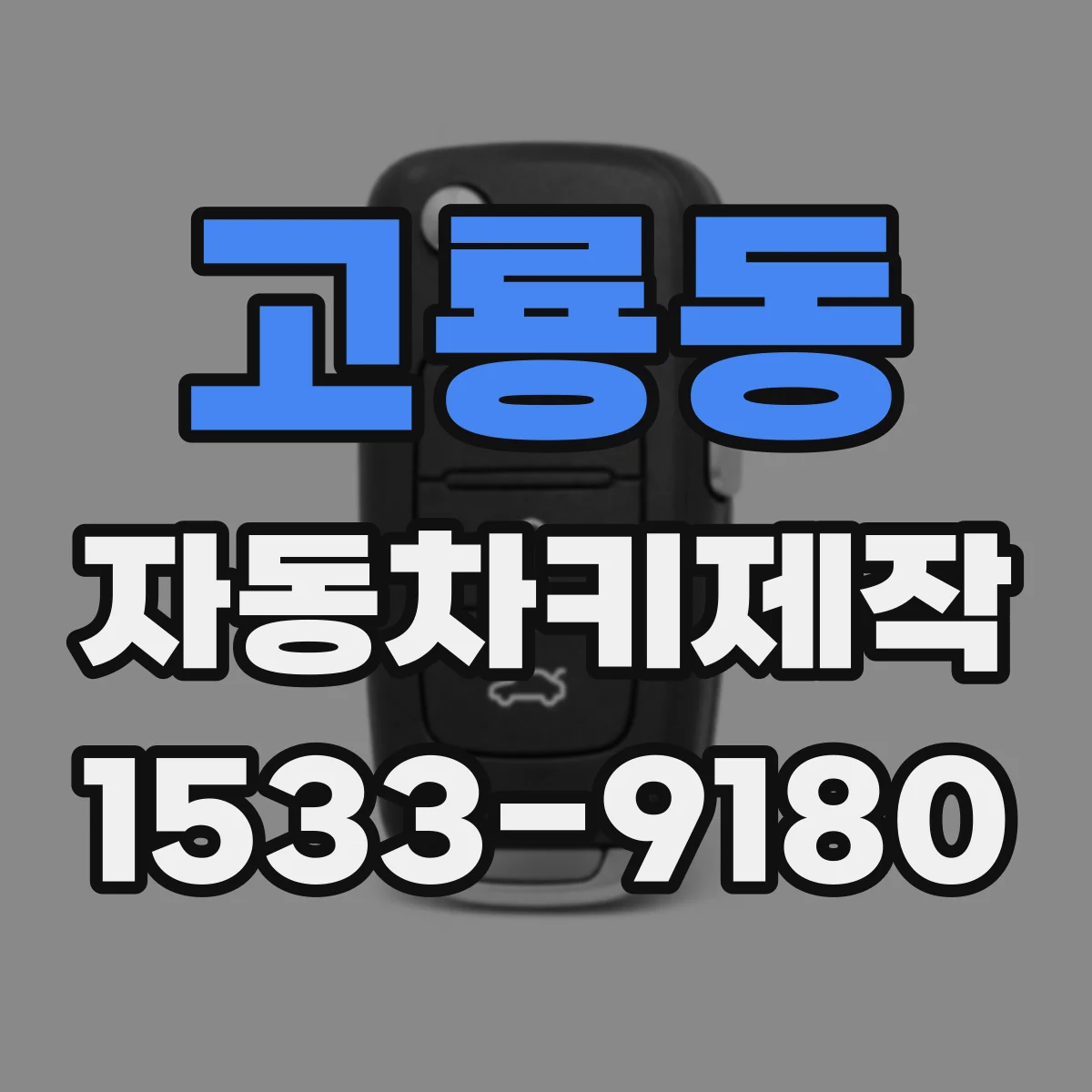 고룡동 자동차키제작