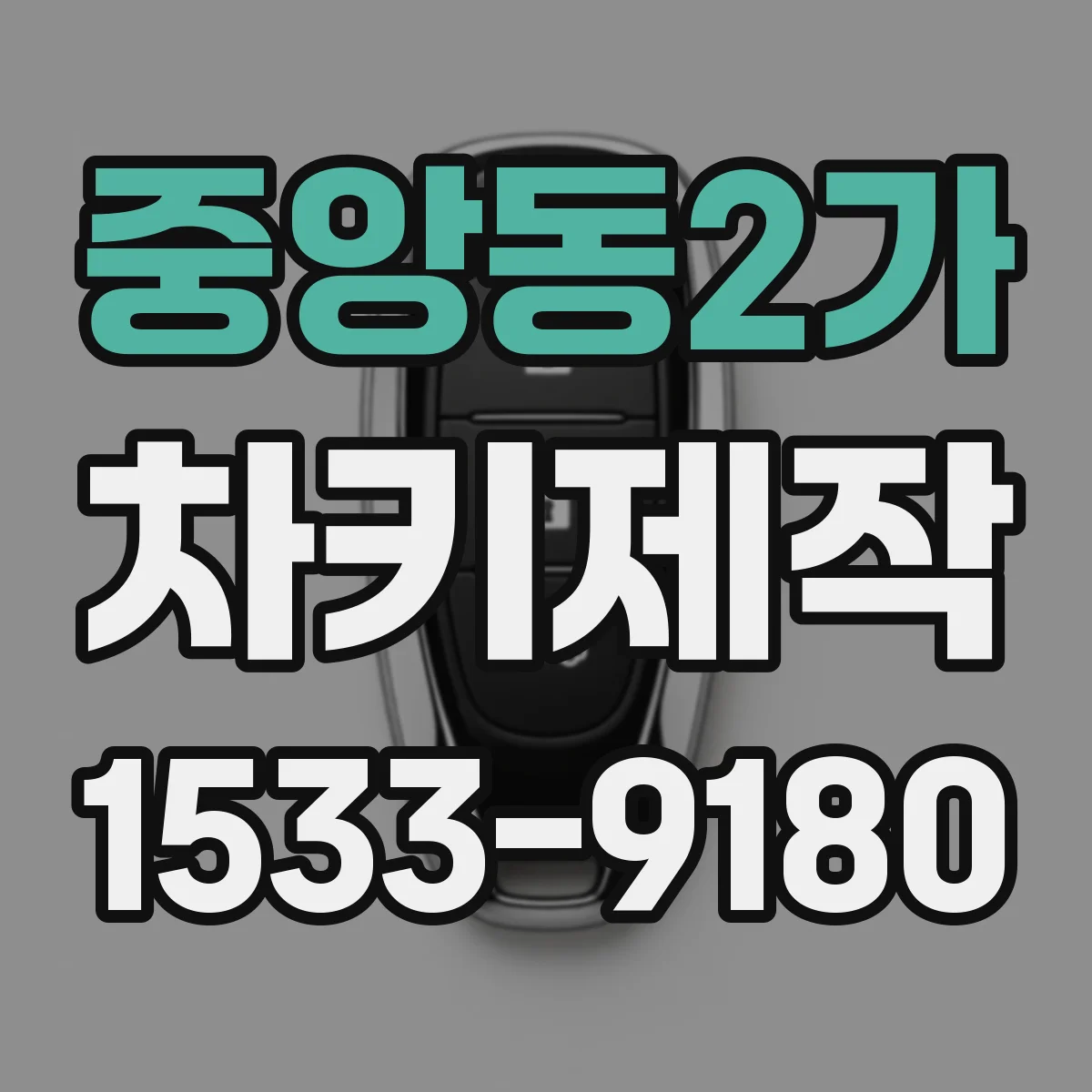 중앙동2가 차키제작