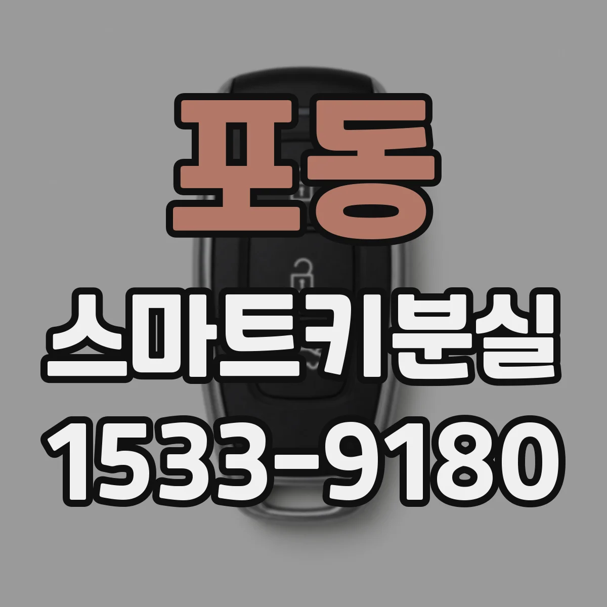 포동 스마트키분실