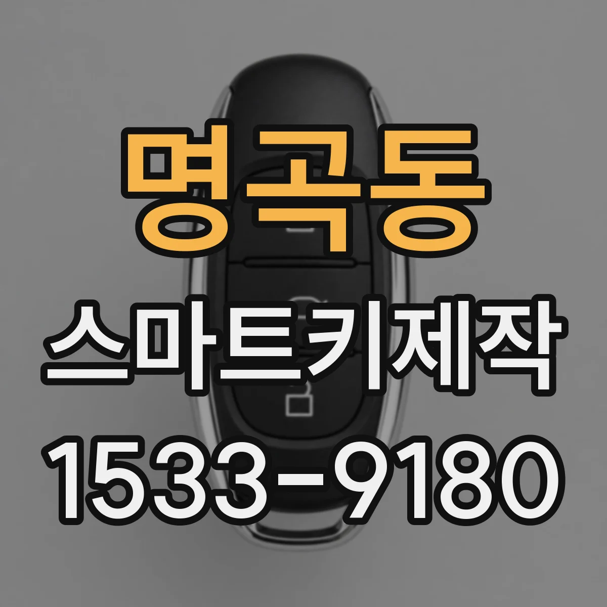 명곡동 스마트키제작