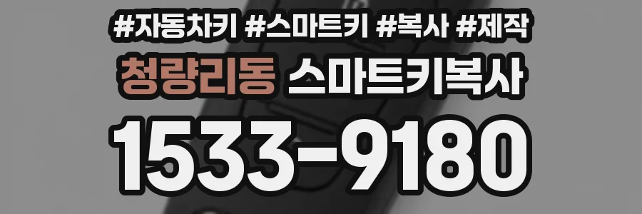 청량리동 스마트키복사
