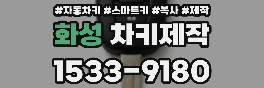 화성 차키제작
