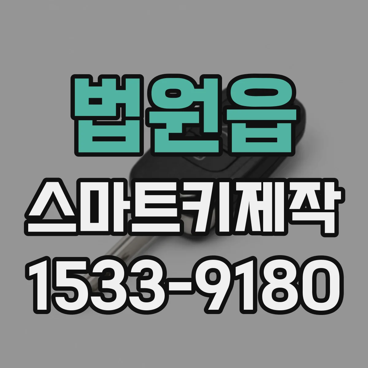 법원읍 스마트키제작
