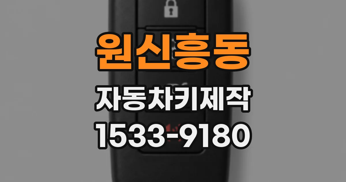 원신흥동 자동차키제작