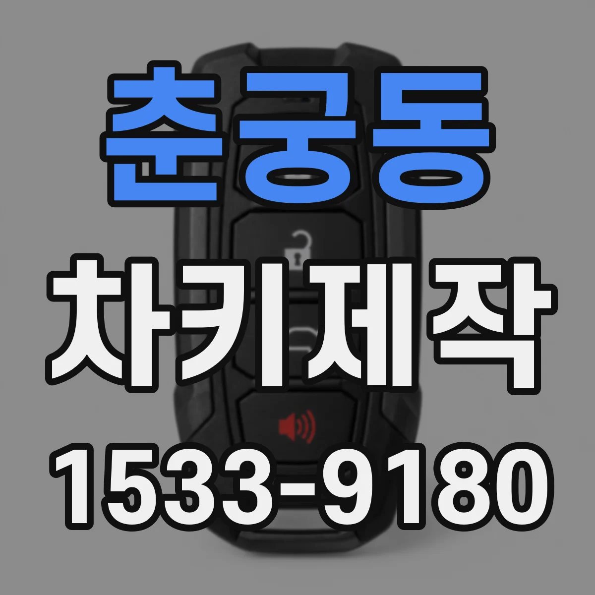 춘궁동 차키제작