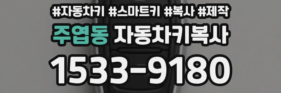 주엽동 자동차키복사