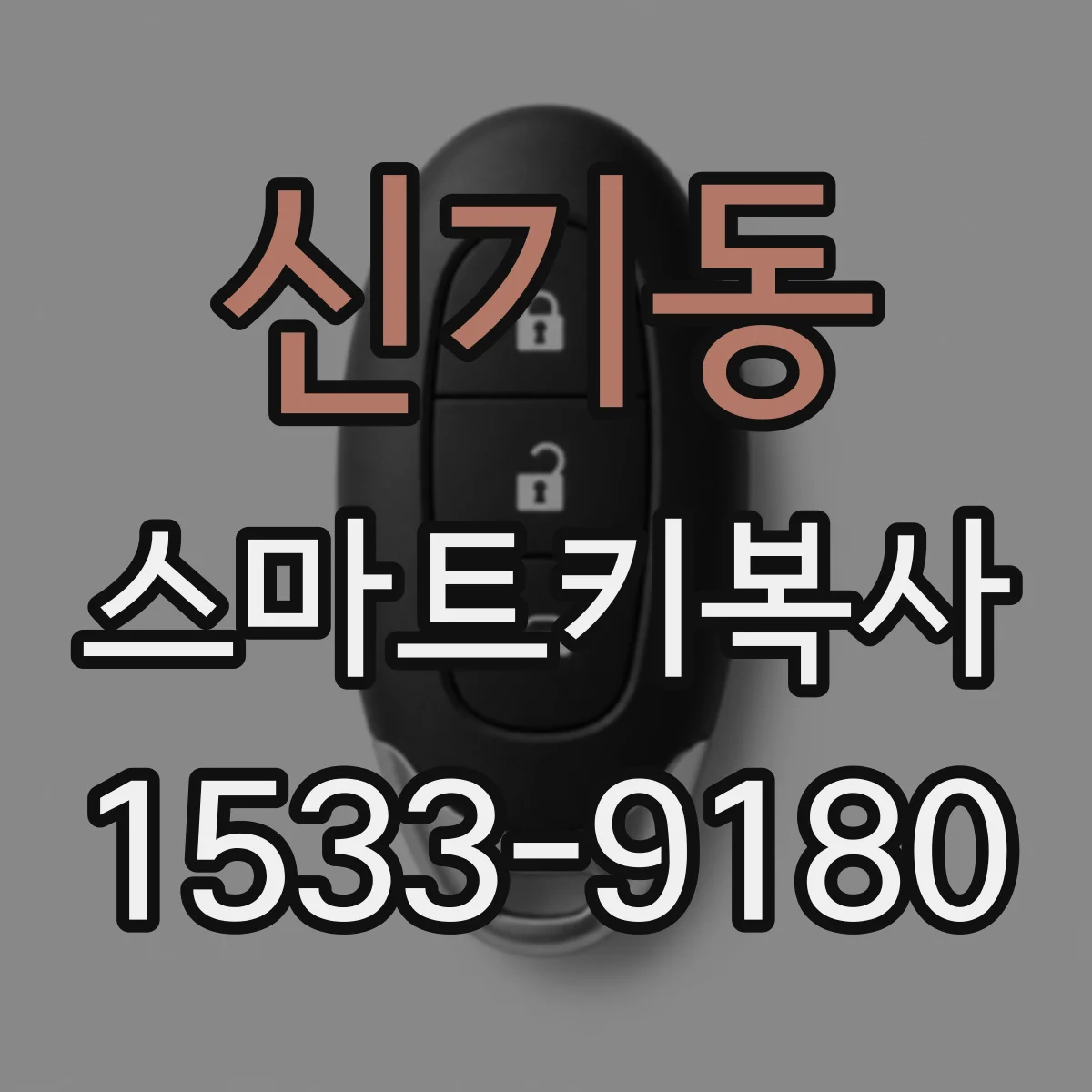 신기동 스마트키복사