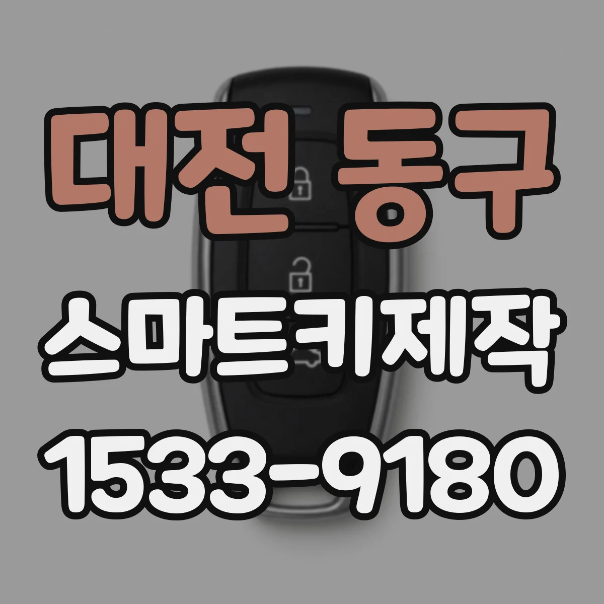 대전 동구 스마트키제작