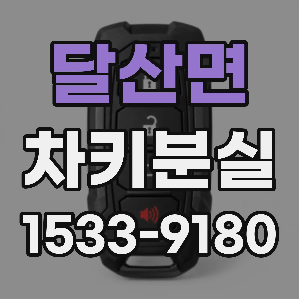 달산면 차키분실