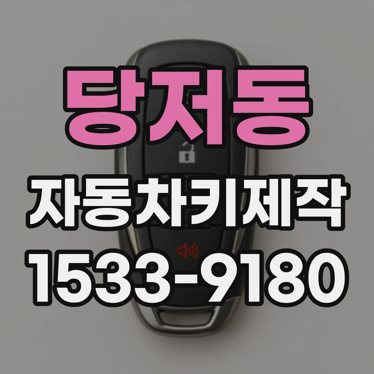 당저동 자동차키제작