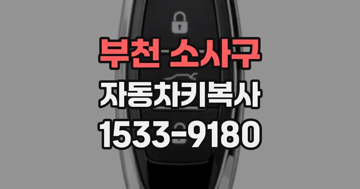 부천 소사구 자동차키복사