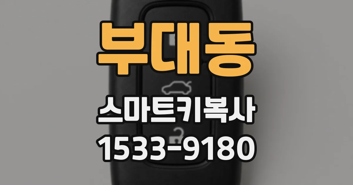 부대동 스마트키복사