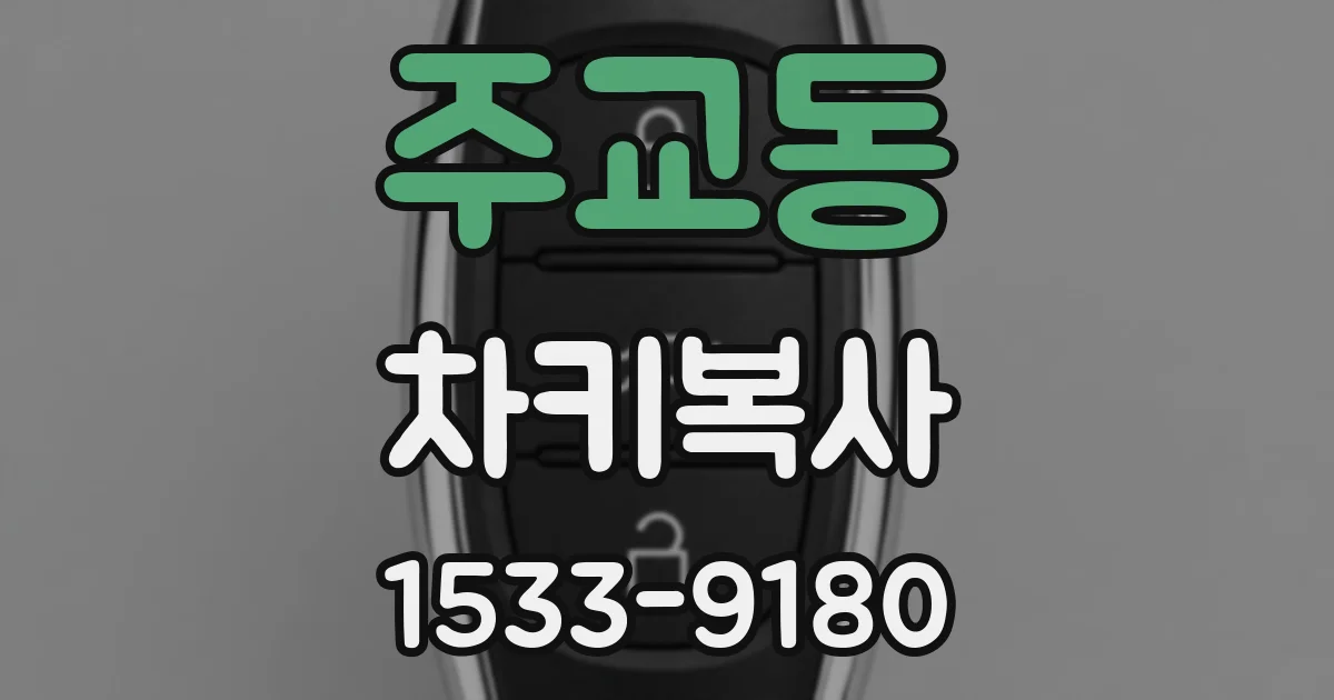 주교동 차키복사