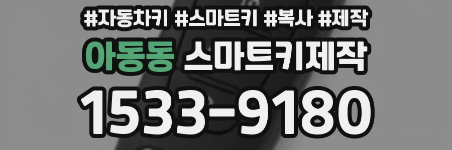 아동동 스마트키제작