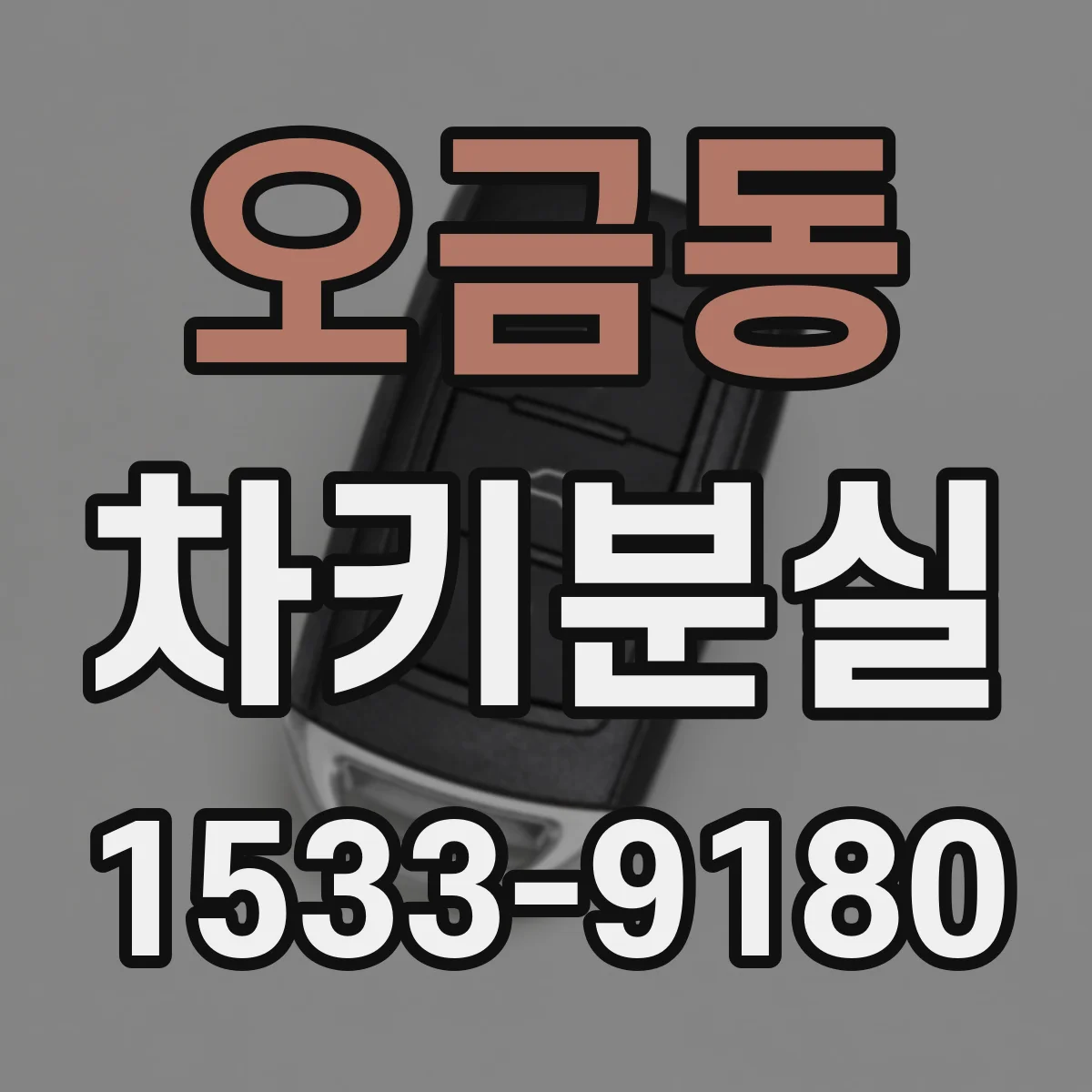 오금동 차키분실