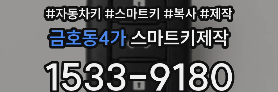 금호동4가 스마트키제작