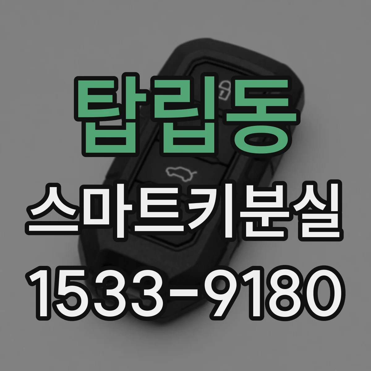 탑립동 스마트키분실