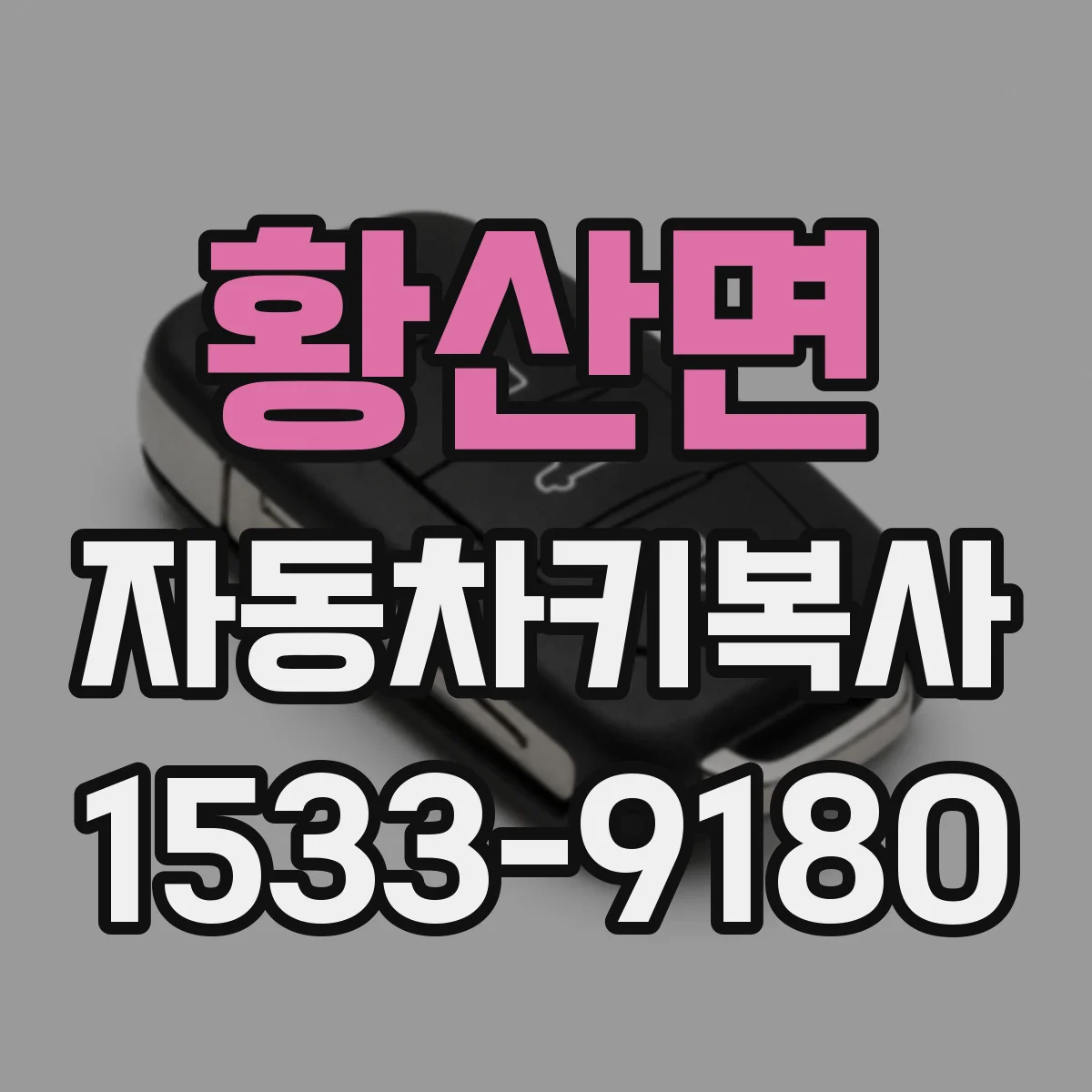 황산면 자동차키복사