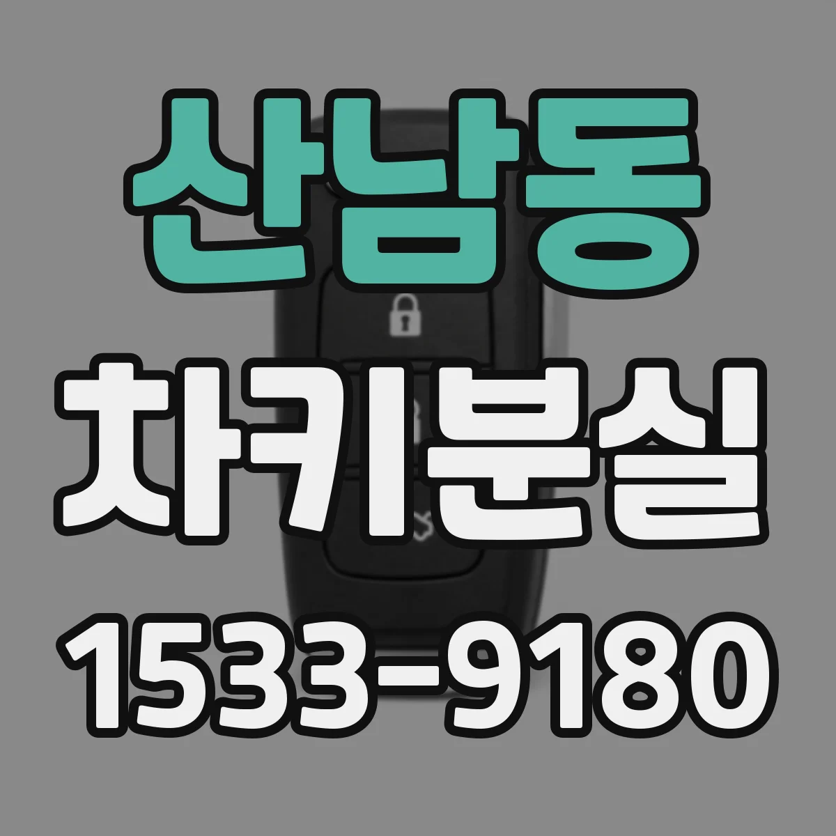 산남동 차키분실