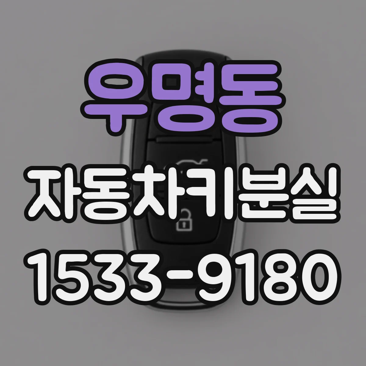 우명동 자동차키분실