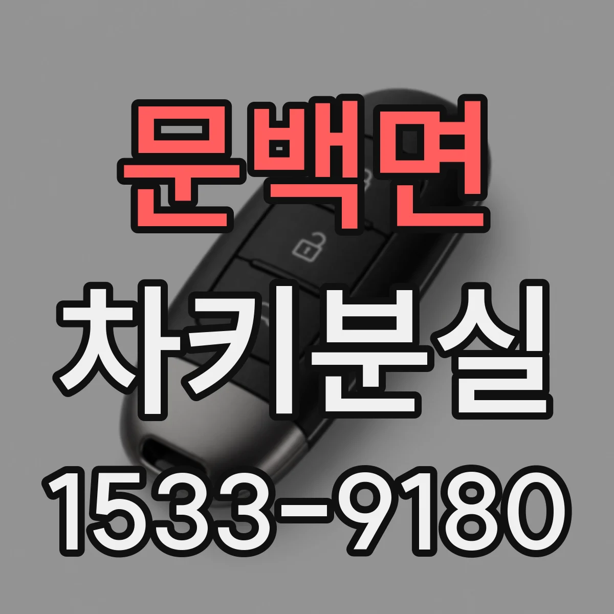 문백면 차키분실