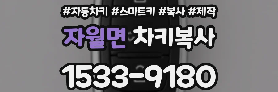자월면 차키복사