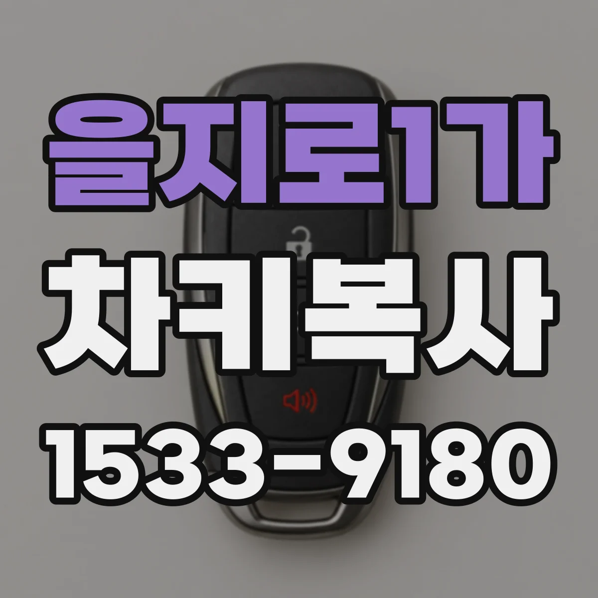 을지로1가 차키복사