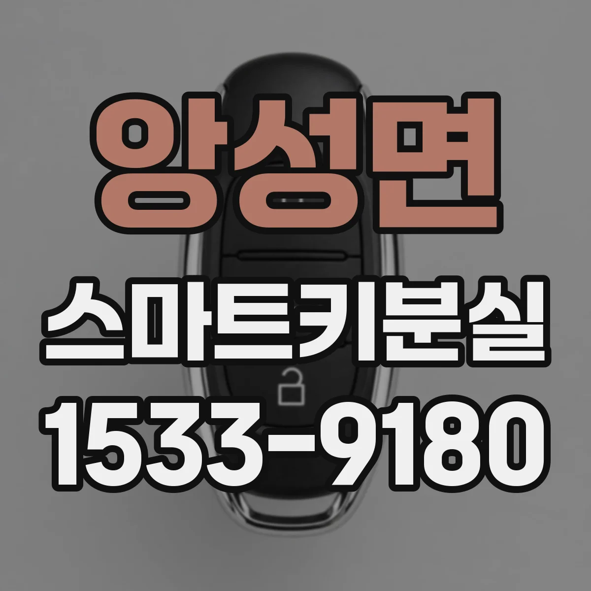 앙성면 스마트키분실