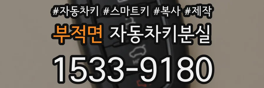 부적면 자동차키분실
