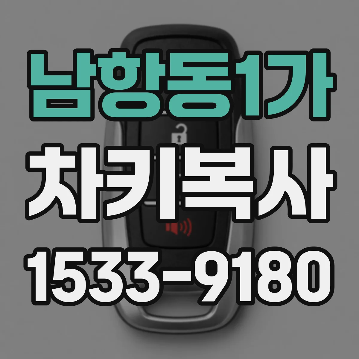 남항동1가 차키복사