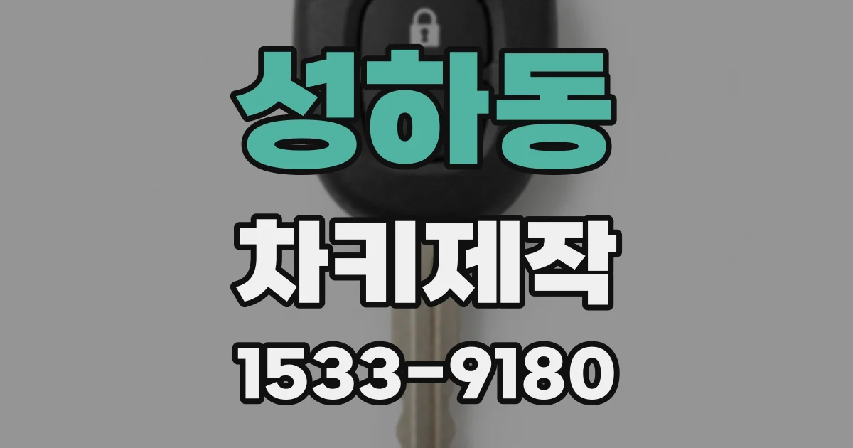 성하동 차키제작