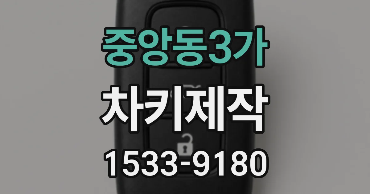 중앙동3가 차키제작