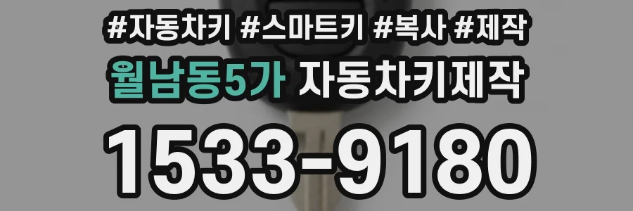 월남동5가 자동차키제작