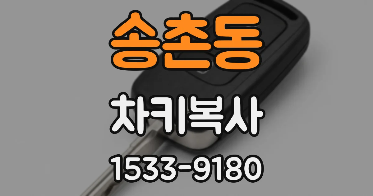 송촌동 차키복사