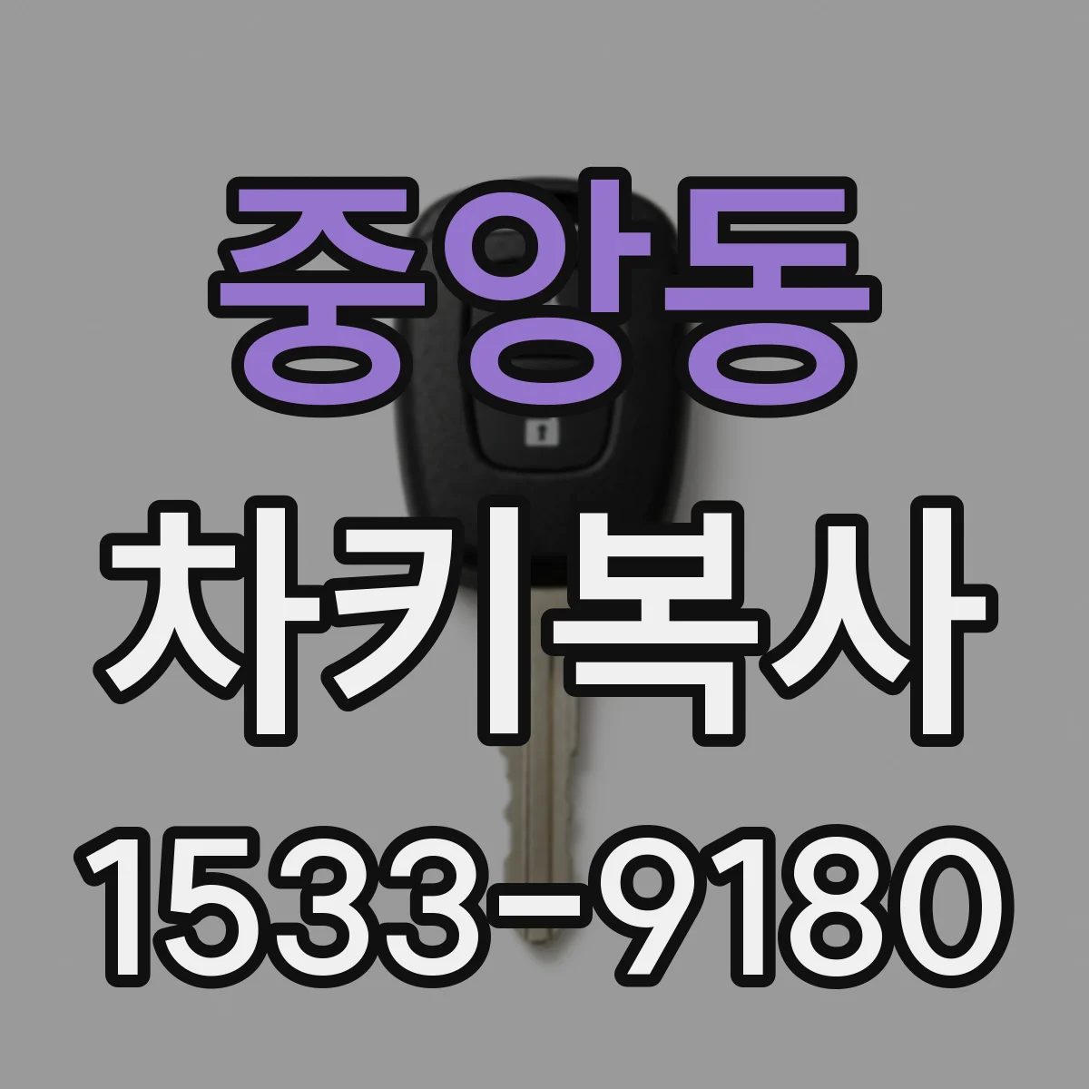 중앙동 차키복사
