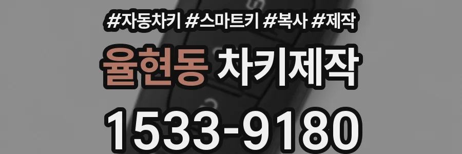 율현동 차키제작